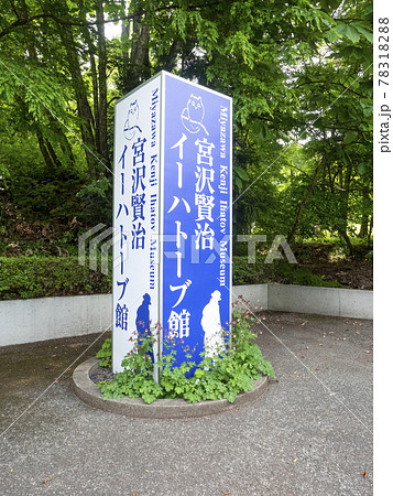 風景、写真 岩手県花巻市の宮沢賢治のイーハトーブ館案内版 風景、写真 岩手県花巻市の宮沢賢治のイーハトーブ館案内版 78318288