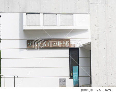 記念館、写真 宮沢賢治イーハトーブ館 岩手が生んだ詩人童話作家宮沢賢治の研究 天文地質植物鉱物学 記念館、写真 宮沢賢治イーハトーブ館 岩手が生んだ詩人童話作家宮沢賢治の研究 天文地質植物鉱物学 78318291