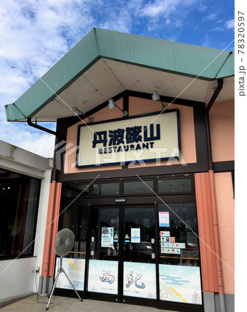 舞鶴若狭自動車道西紀サービスエリア(下り線)丹波篠山レストラン　4:3 78320597