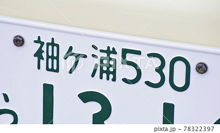 袖ヶ浦ナンバー　ナンバープレート　5ナンバー 78322397