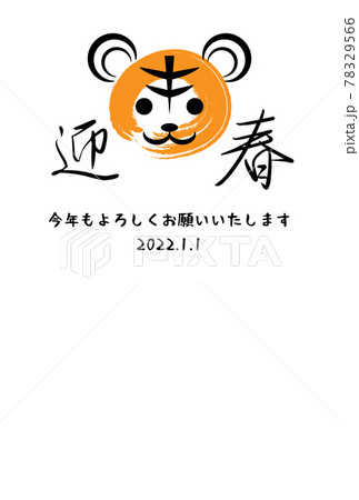 令和四年 年賀状 寅 かわいい 22年のイラスト素材