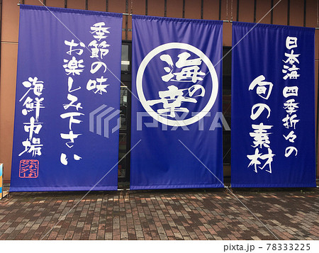 京都府舞鶴市にある路の駅 舞鶴港とれとれセンター 青のれんと記念写真用 4:3 京都府舞鶴市にある路の駅 舞鶴港とれとれセンター 青のれんと記念写真用 4:3 78333225