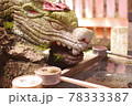 獅子と手水 78333387