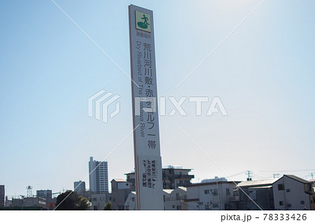 新河岸川沿い/東京都北区赤羽北 新河岸川沿い/東京都北区赤羽北 78333426