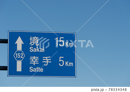 道路標識 久喜市 県道152号 道路標識 久喜市 県道152号 78334348