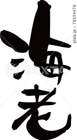 海老」の筆文字素材のイラスト素材 [78334479] - PIXTA