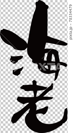 海老」の筆文字素材のイラスト素材 [78334479] - PIXTA