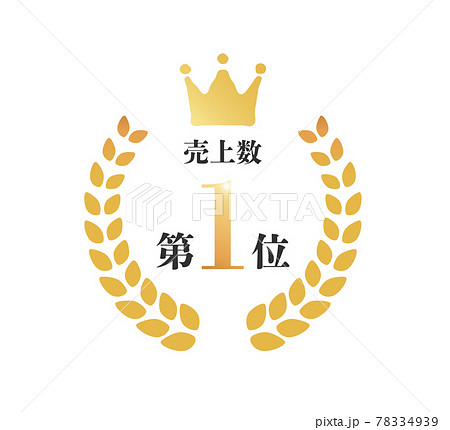 ランキングに使える冠付きの月桂樹のイラストのイラスト素材