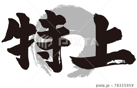 特上筆文字のイラスト素材 [78335959] - PIXTA