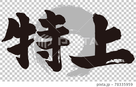 特上筆文字のイラスト素材 [78335959] - PIXTA