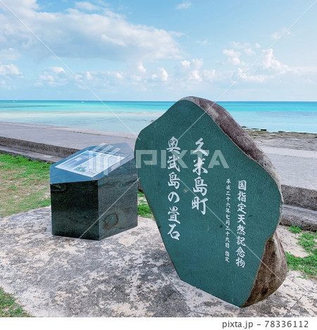 国指定天然記念物のひとつ、奥武島の畳石 国指定天然記念物のひとつ、奥武島の畳石 78336112