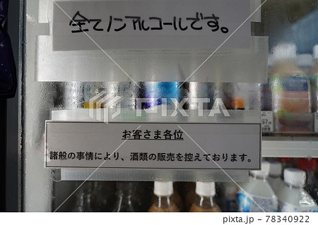 新幹線の停車駅(乗り入れ駅)で3回目の緊急事態宣言で酒類の販売を控えている事を告知している貼紙 新幹線の停車駅(乗り入れ駅)で3回目の緊急事態宣言で酒類の販売を控えている事を告知している貼紙 78340922