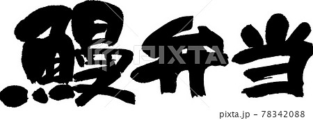 うなぎ弁当(05) うなぎ弁当(05) 78342088