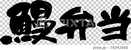 うなぎ弁当(05) うなぎ弁当(05) 78342088