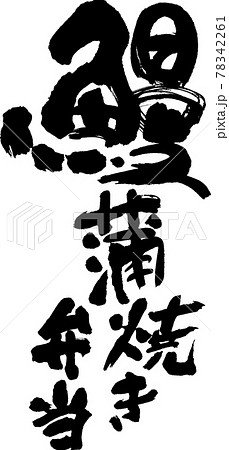 うなぎ蒲焼き弁当（05） 78342261