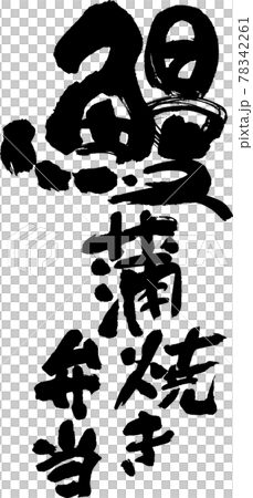 うなぎ蒲焼き弁当（05） 78342261