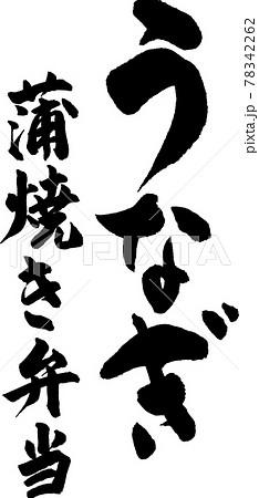 うなぎ蒲焼き弁当（04） 78342262