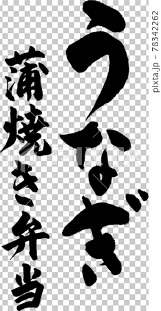 うなぎ蒲焼き弁当（04） 78342262