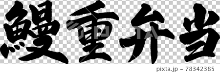 うなぎ重弁当（03） 78342385