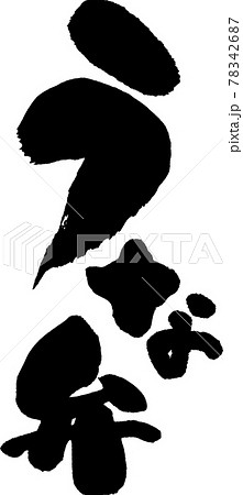 うな弁(03) うな弁(03) 78342687