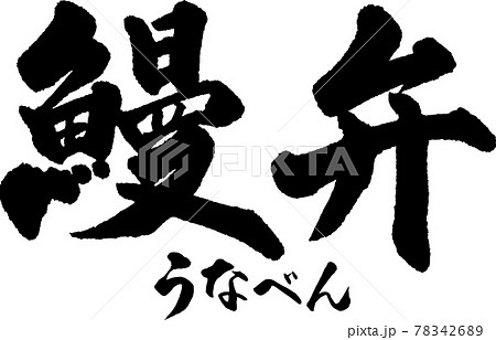 うな弁（01） 78342689