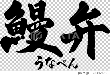 うな弁（01） 78342689