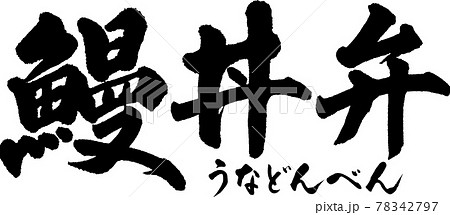 鰻丼弁(01) 鰻丼弁(01) 78342797