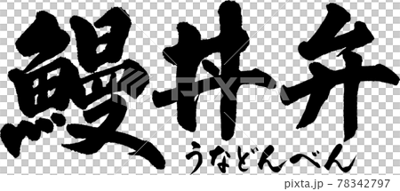 鰻丼弁(01) 鰻丼弁(01) 78342797