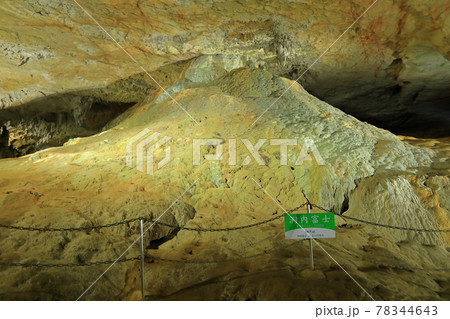 【山口県】秋芳洞の洞内富士 78344643