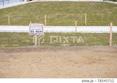 横浜市の岡村西公園にある芝生育生忠のために立ち入り禁止の看板 横浜市の岡村西公園にある芝生育生忠のために立ち入り禁止の看板 78345712
