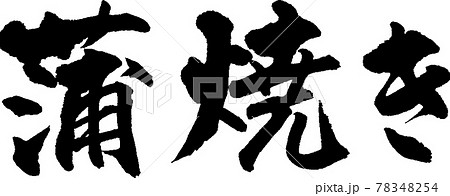 蒲焼き（07） 78348254