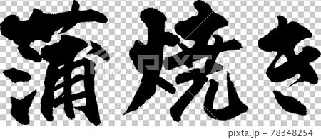 Kabayaki (07) 78348254