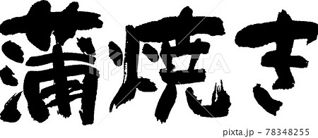 蒲焼き（06） 78348255