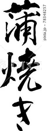 蒲焼き(04) 蒲焼き(04) 78348257