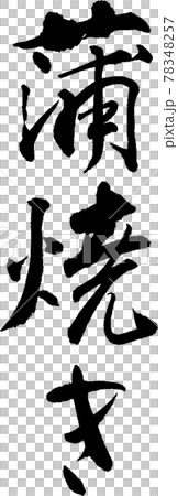 蒲焼き(04) 蒲焼き(04) 78348257