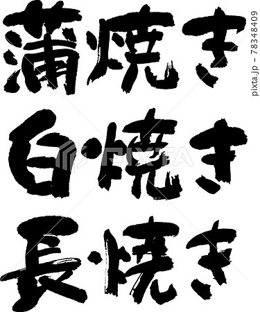 蒲焼・白焼・長焼セット(04) 蒲焼・白焼・長焼セット(04) 78348409