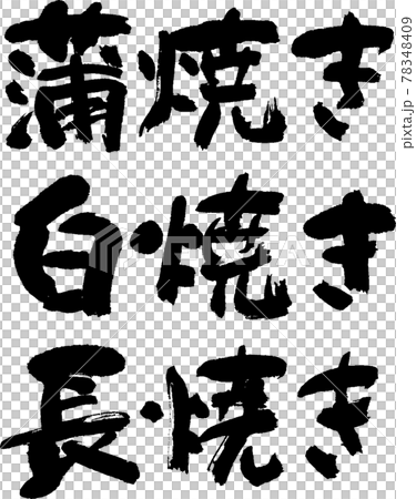 蒲焼・白焼・長焼セット(04) 蒲焼・白焼・長焼セット(04) 78348409