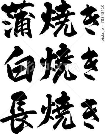 蒲焼・白焼・長焼セット（03） 78348410