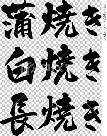 蒲焼・白焼・長焼セット（03） 78348410