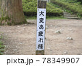奈良県御所市と大阪府南河内郡千早赤阪村との県境、金剛山(標高1,125m）の「大変お疲れ様」。 78349907