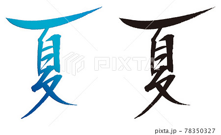 手書き筆文字「夏」 墨 黒 青 素材 手書き筆文字「夏」 墨 黒 青 素材 78350327