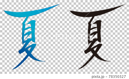 手寫毛筆字“夏”墨黑藍素材 手寫毛筆字“夏”墨黑藍素材 78350327