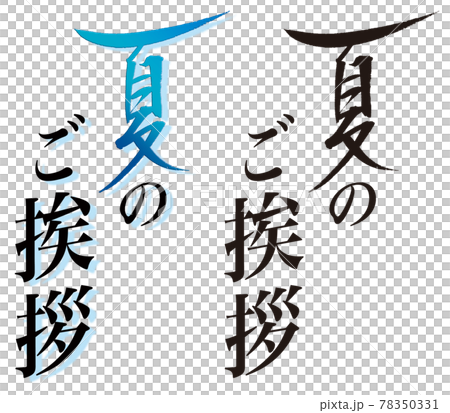 手寫筆刷字符“夏日問候”a Summer image title Material 手寫筆刷字符“夏日問候”a Summer image title Material 78350331