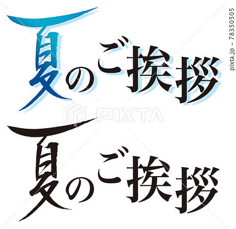 手書き筆文字「夏のご挨拶」横書きa　夏イメージタイトル　素材 78350505