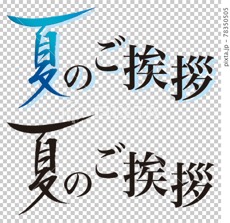 手書き筆文字「夏のご挨拶」横書きa　夏イメージタイトル　素材 78350505