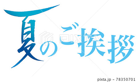 手書き筆文字「夏のご挨拶」横書きbブルー　夏イメージタイトル　素材 78350701