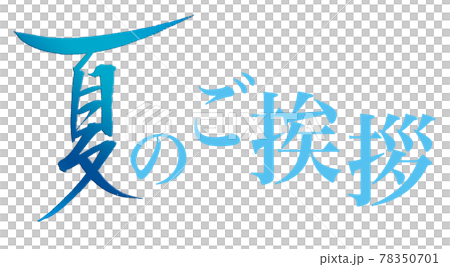 手書き筆文字「夏のご挨拶」横書きbブルー　夏イメージタイトル　素材 78350701