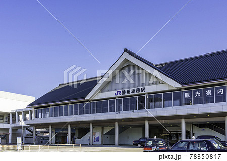 JR播州赤穂駅 兵庫県赤穂市 JR播州赤穂駅 兵庫県赤穂市 78350847