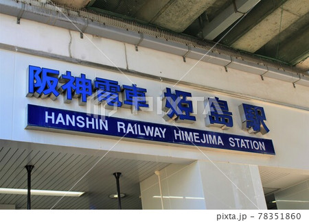 阪神電車・姫島駅 78351860