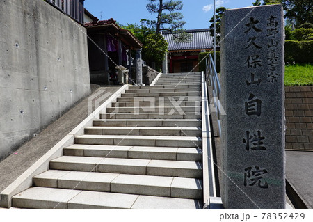 自性院 78352429